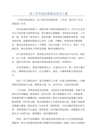 高三学生的自我鉴定范文5篇