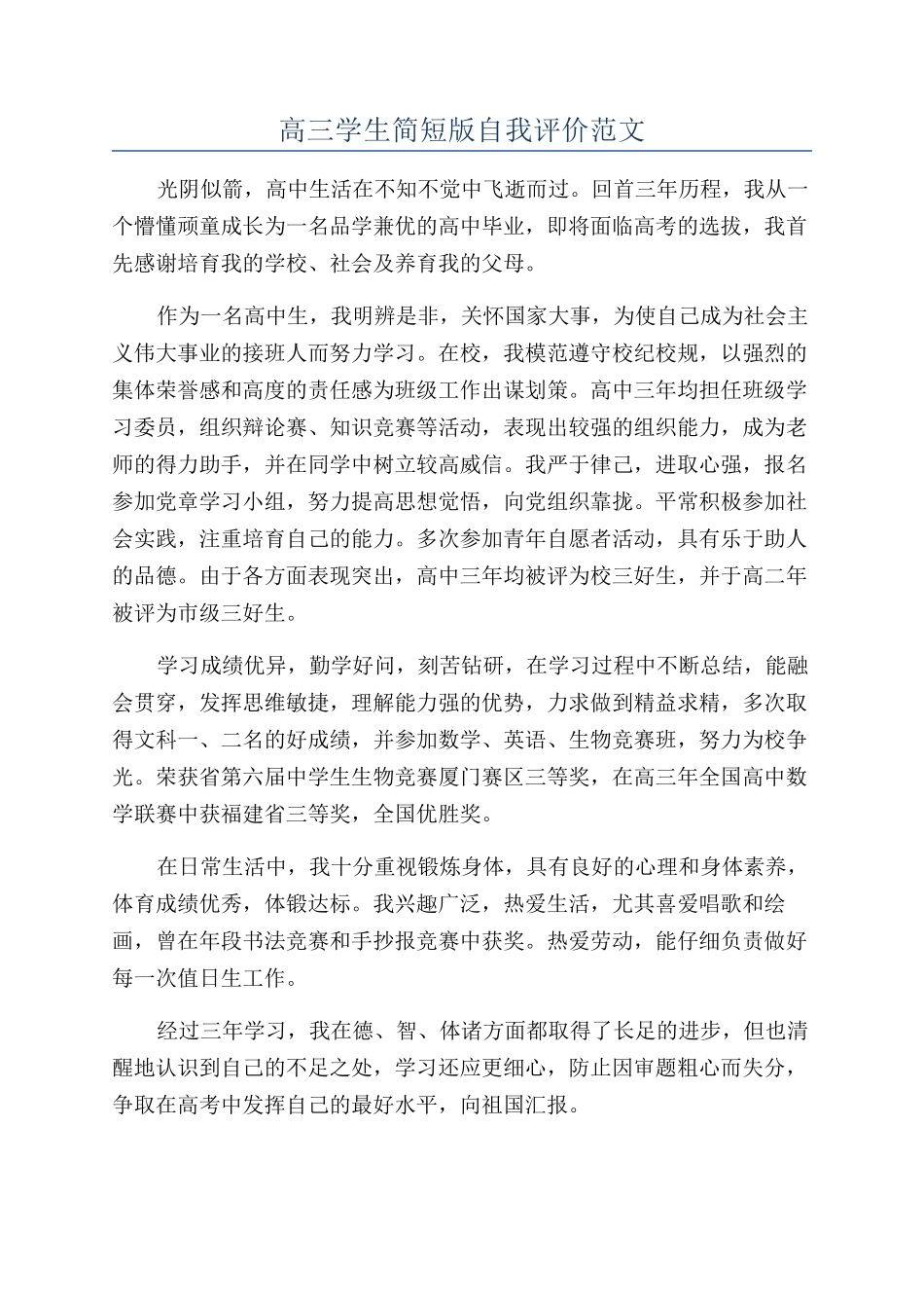 高三学生简短版自我评价范文_第1页