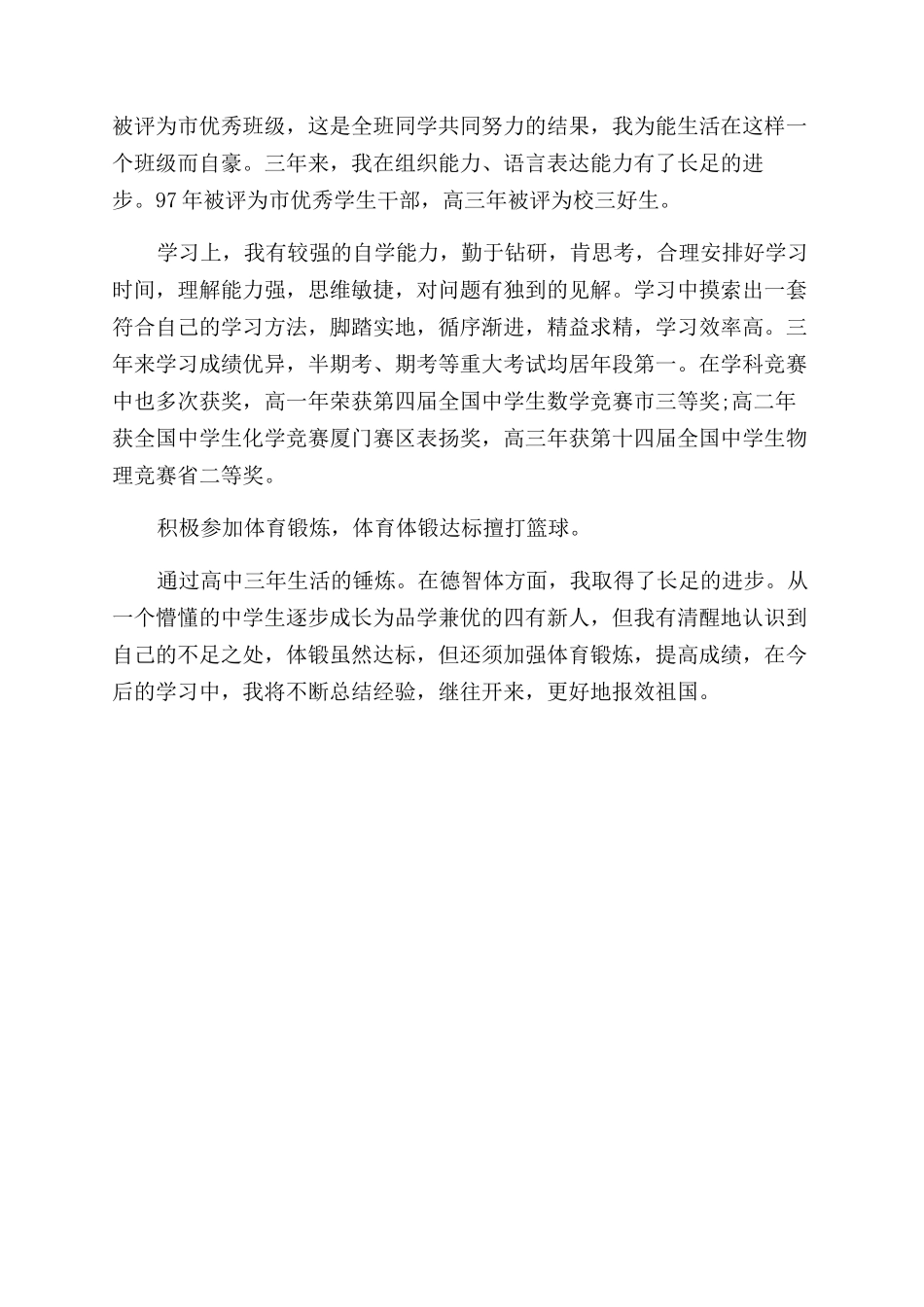 高三学生简短版自我评价范文_第3页