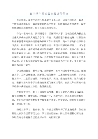 高三学生简短版自我评价范文