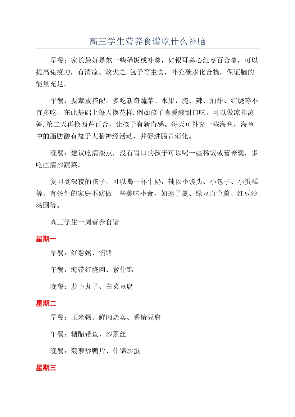 高三学生营养食谱吃什么补脑_第1页