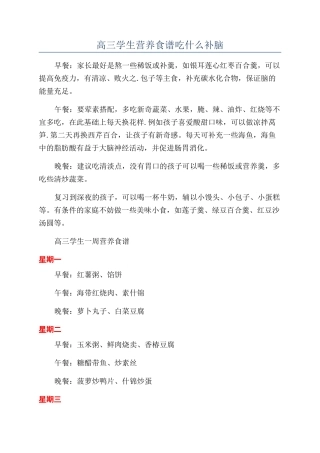 高三学生营养食谱吃什么补脑