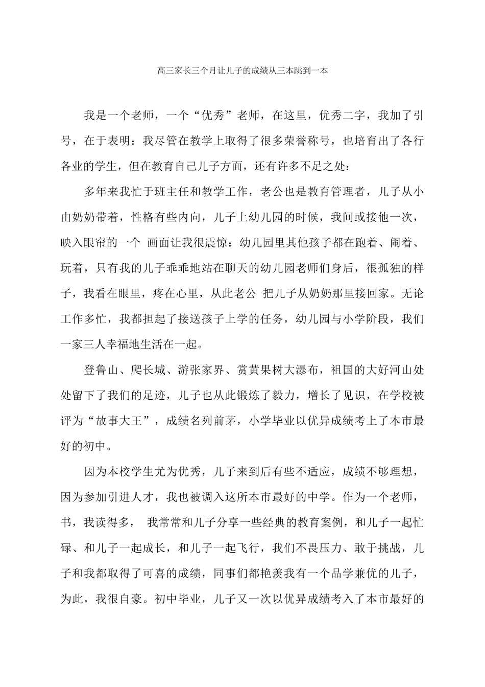 高三家长三个月让儿子的成绩从三本跳到一本_第1页