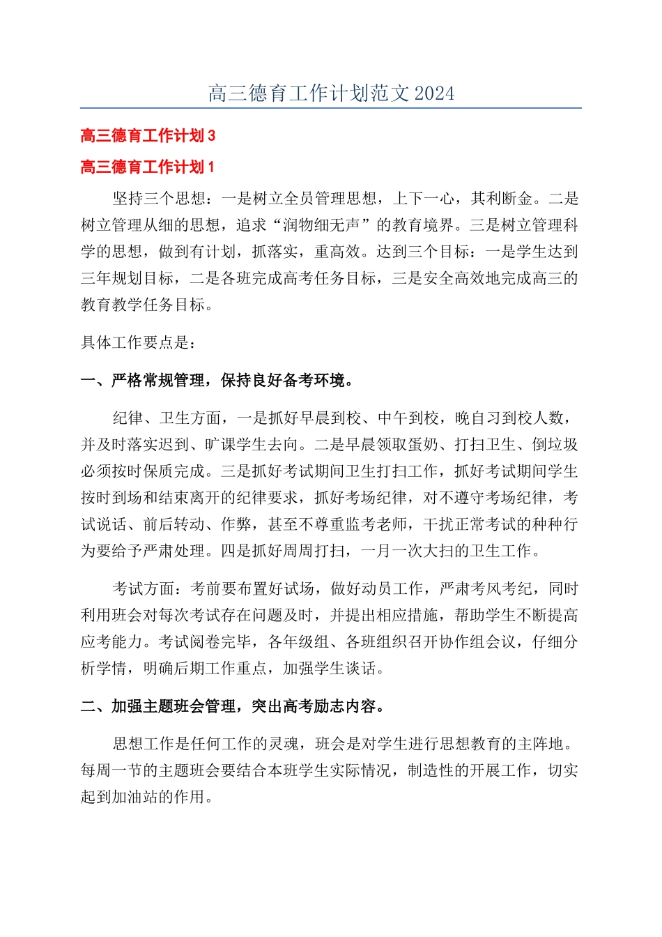 高三德育工作计划范文2024_第1页