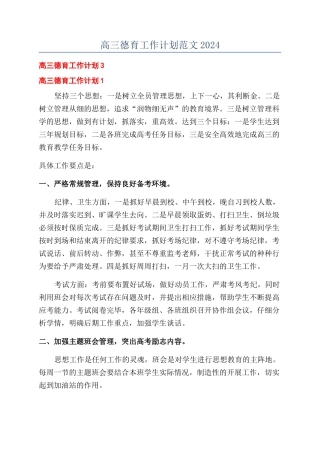 高三德育工作计划范文2024