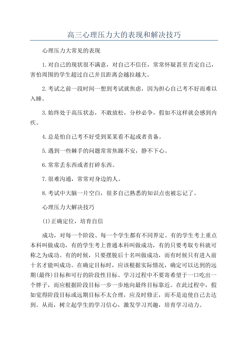 高三心理压力大的表现和解决技巧_第1页