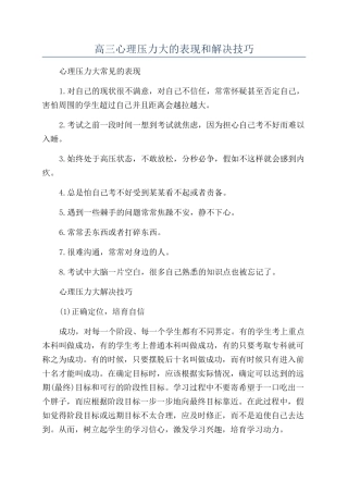 高三心理压力大的表现和解决技巧