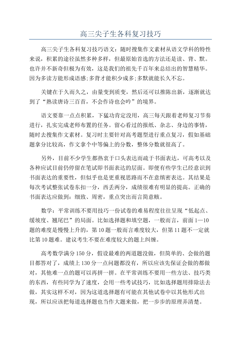 高三尖子生各科复习技巧_第1页