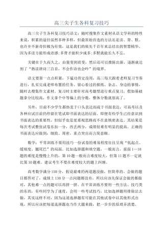 高三尖子生各科复习技巧
