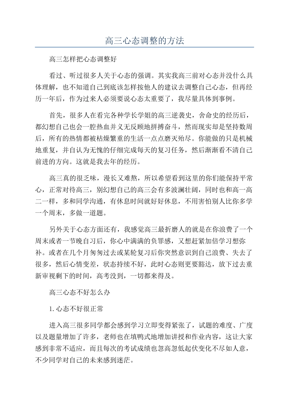 高三心态调整的方法_第1页