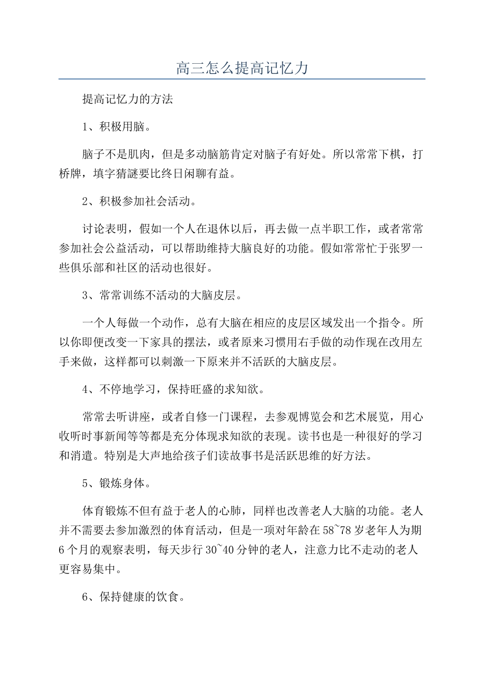 高三怎么提高记忆力_第1页