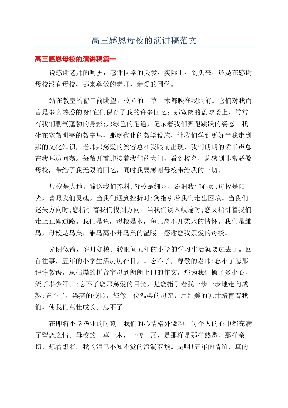 高三感恩母校的演讲稿范文_第1页