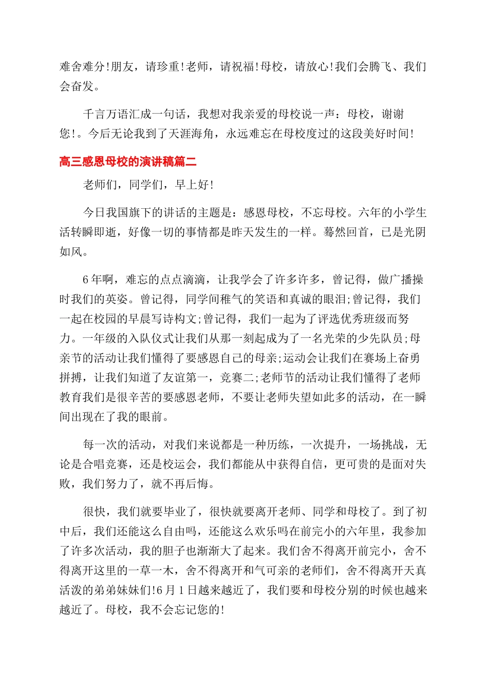 高三感恩母校的演讲稿范文_第2页