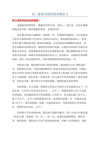 高三感恩母校的演讲稿范文