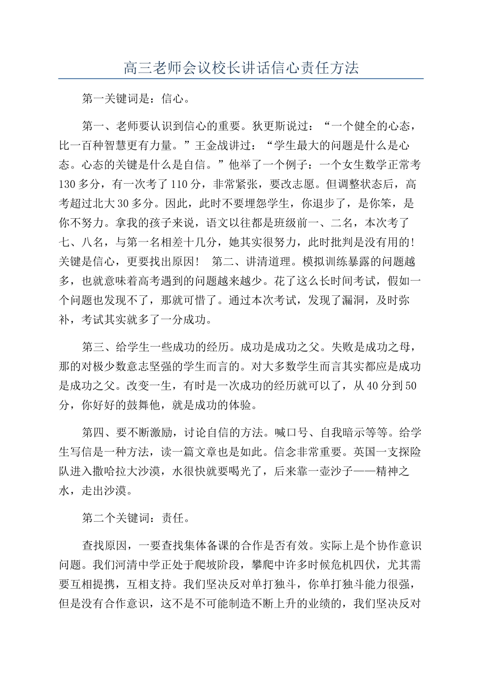 高三教师会议校长讲话信心责任方法_第1页