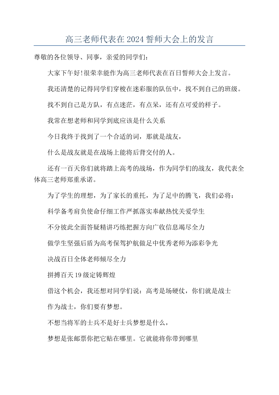 高三教师代表在2024誓师大会上的发言_第1页