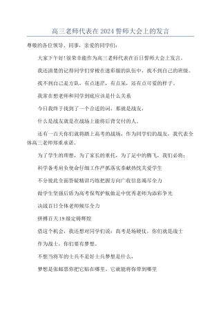 高三教师代表在2024誓师大会上的发言