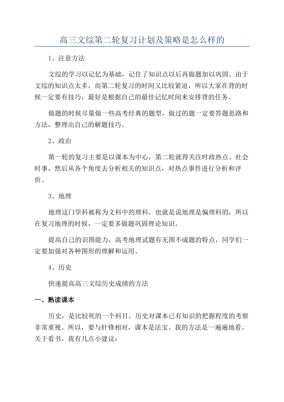 高三文综第二轮复习计划及策略是怎么样的_第1页