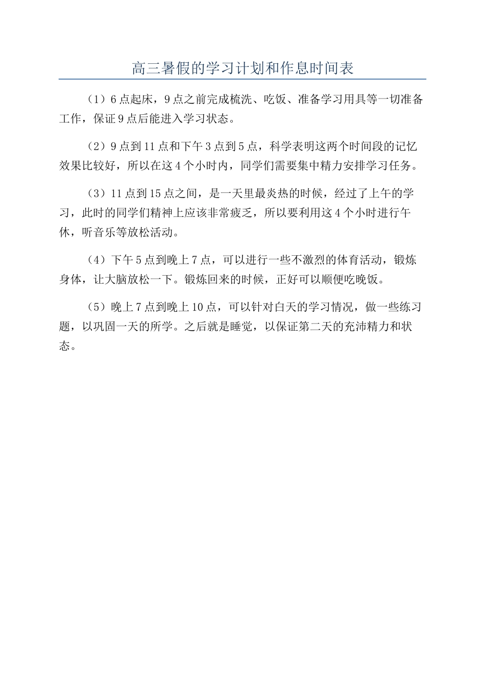 高三暑假的学习计划和作息时间表_第1页