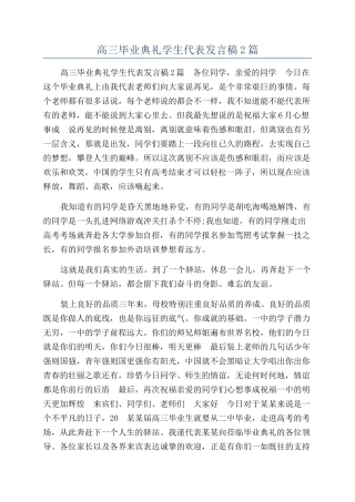 高三毕业典礼学生代表发言稿2篇