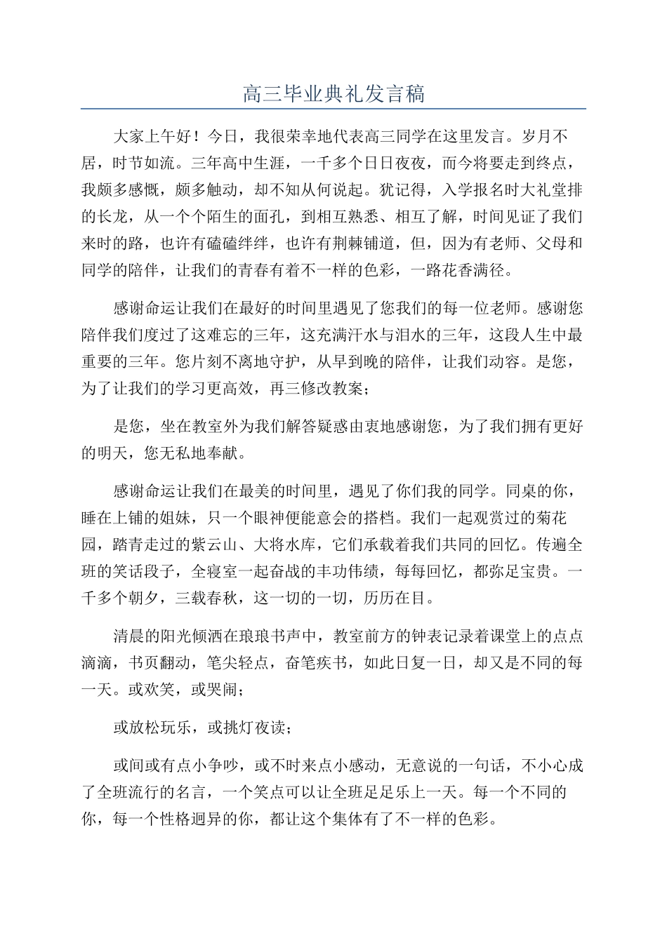 高三毕业典礼发言稿_第1页