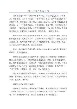 高三毕业典礼发言稿