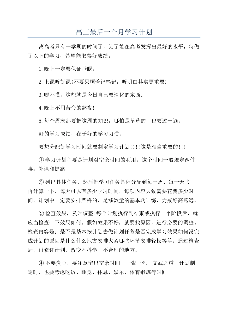 高三最后一个月学习计划_第1页