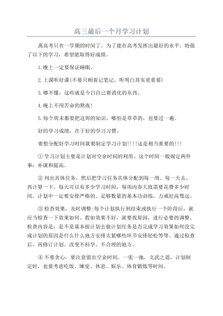 高三最后一个月学习计划