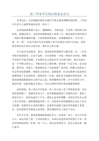 高三毕业学生的自我鉴定范文