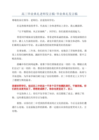 高三毕业典礼教师发言稿-毕业典礼发言稿