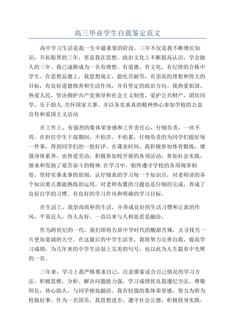 高三毕业学生自我鉴定范文_第1页