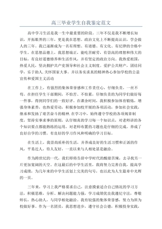 高三毕业学生自我鉴定范文