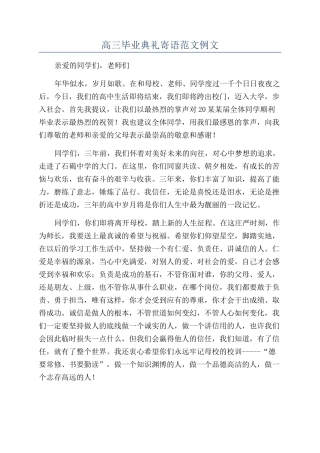 高三毕业典礼寄语范文例文