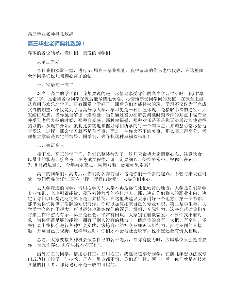 高三毕业教师典礼致辞_第1页