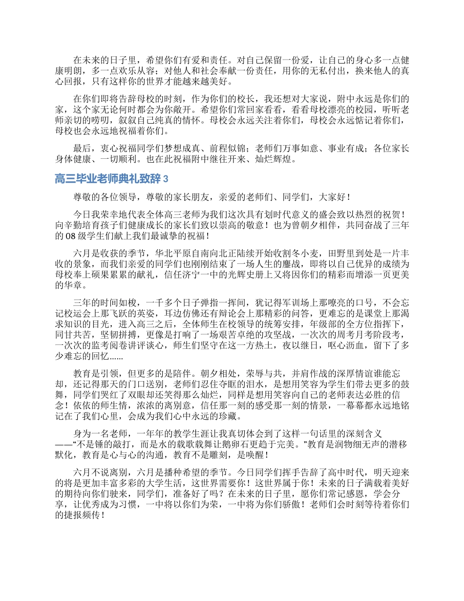 高三毕业教师典礼致辞_第3页