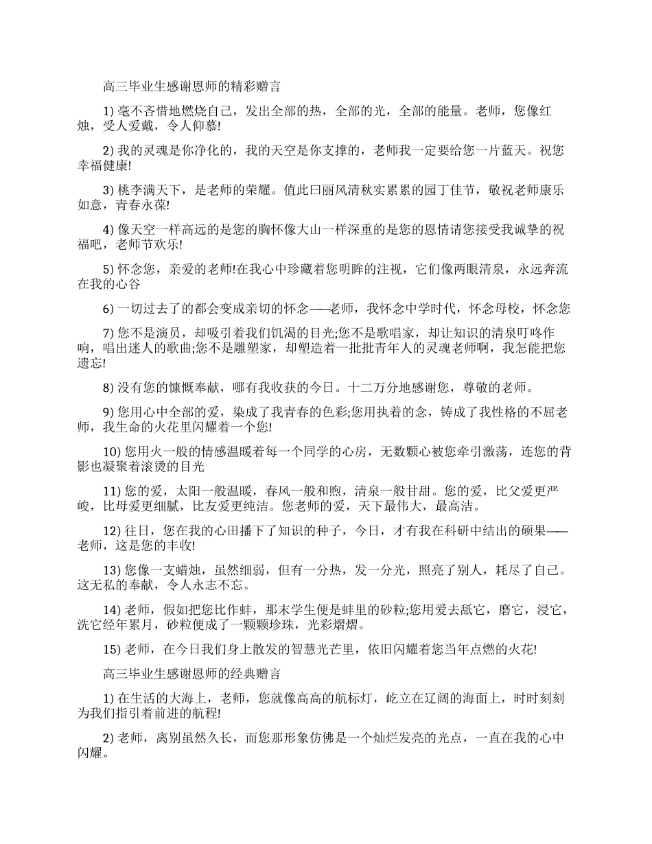 高三毕业生感谢恩师的感言_第1页