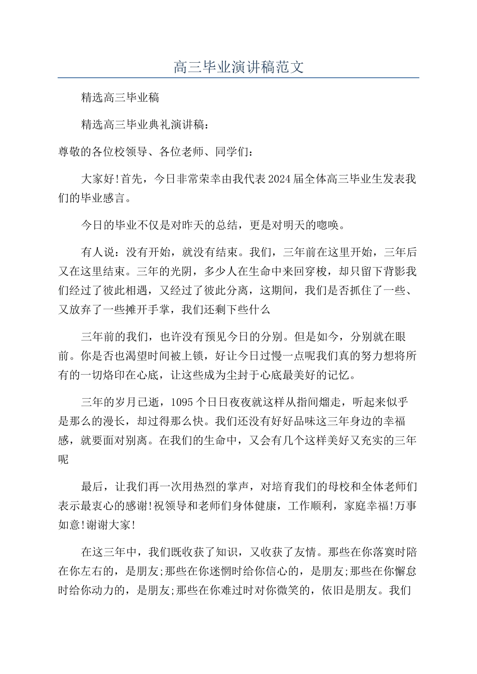 高三毕业演讲稿范文_第1页