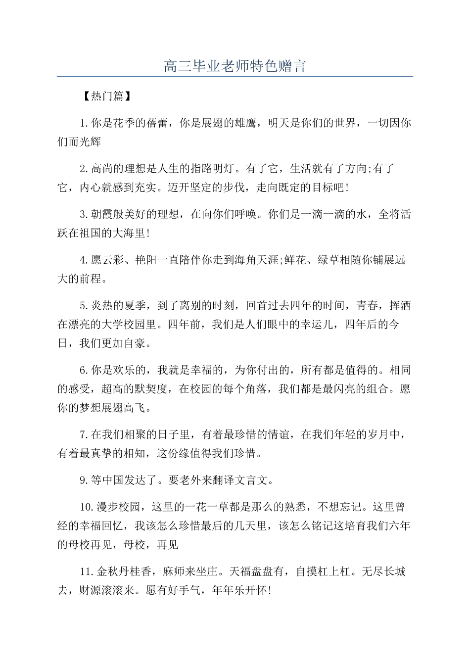 高三毕业教师特色赠言_第1页