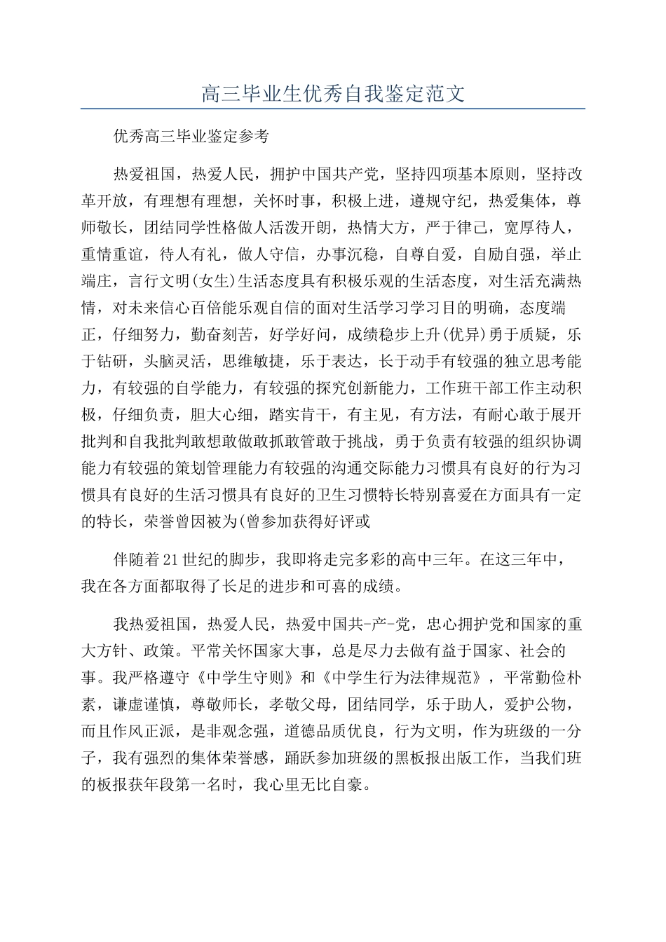 高三毕业生优秀自我鉴定范文_第1页