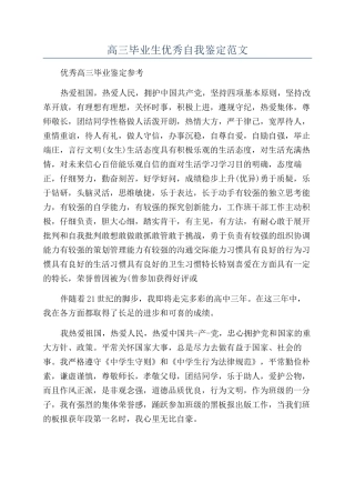 高三毕业生优秀自我鉴定范文