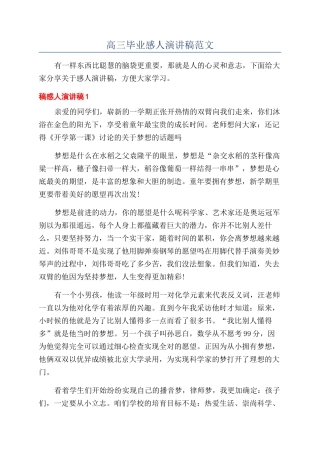 高三毕业感人演讲稿范文