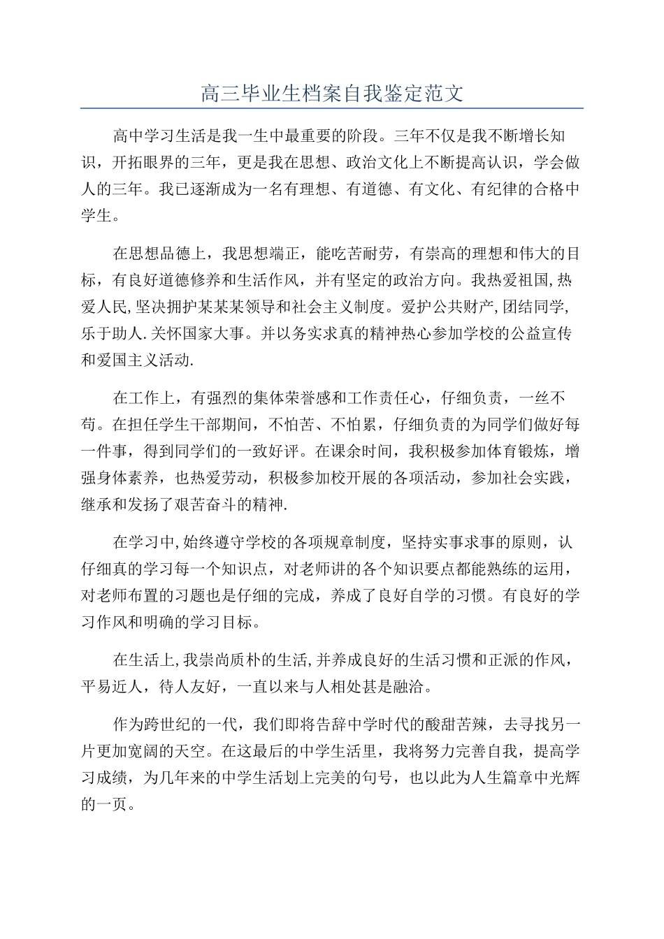 高三毕业生档案自我鉴定范文_第1页