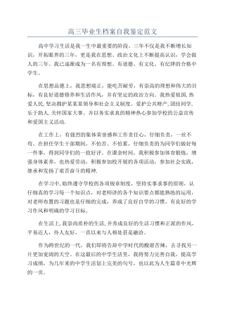 高三毕业生档案自我鉴定范文
