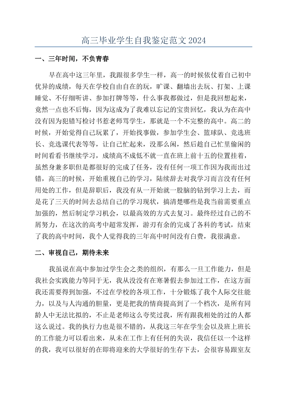 高三毕业学生自我鉴定范文2024_第1页