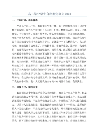 高三毕业学生自我鉴定范文2024