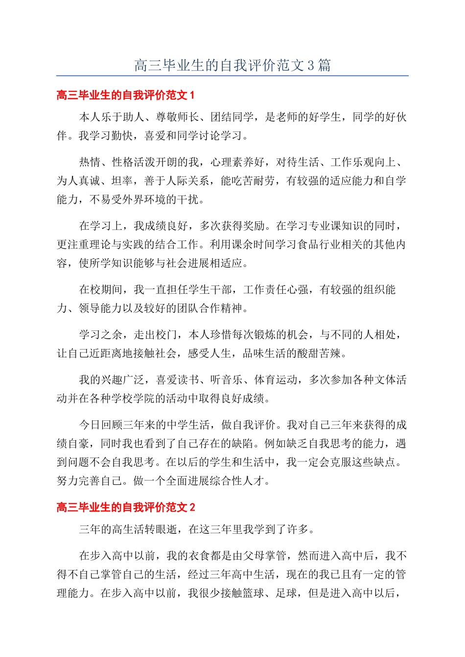 高三毕业生的自我评价范文3篇_第1页