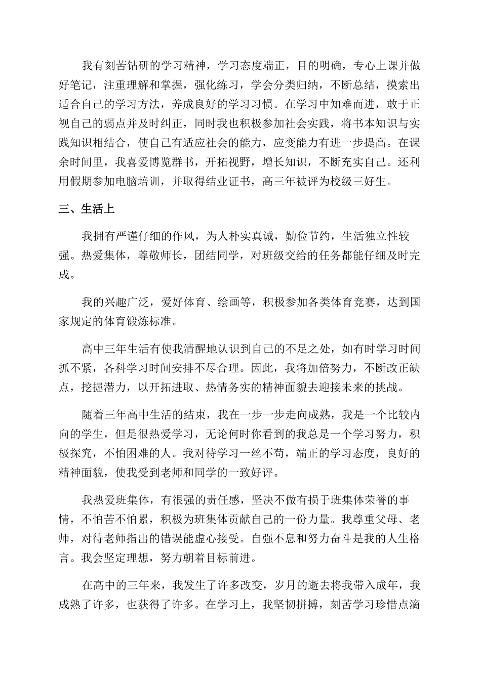 高三毕业生登记表自我鉴定范文_第3页