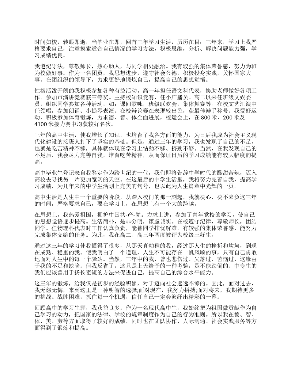 高三毕业鉴定自我鉴定500字_第1页