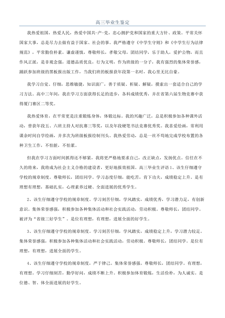 高三毕业生鉴定_第1页