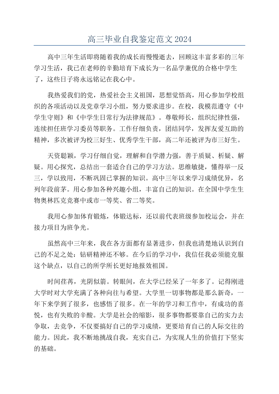 高三毕业自我鉴定范文2024_第1页